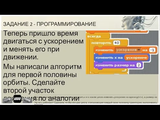 ЗАДАНИЕ 2 - ПРОГРАММИРОВАНИЕ Теперь пришло время двигаться с ускорением и