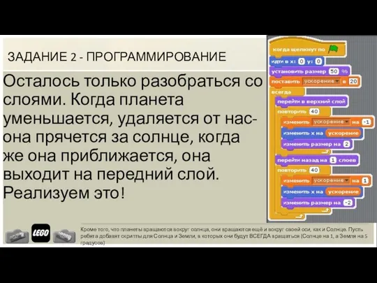 ЗАДАНИЕ 2 - ПРОГРАММИРОВАНИЕ Осталось только разобраться со слоями. Когда планета