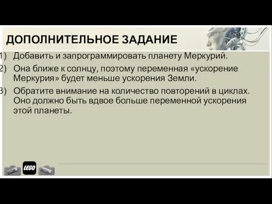 ДОПОЛНИТЕЛЬНОЕ ЗАДАНИЕ Добавить и запрограммировать планету Меркурий. Она ближе к солнцу,