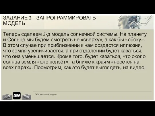 ЗАДАНИЕ 2 – ЗАПРОГРАММИРОВАТЬ МОДЕЛЬ Теперь сделаем 3-д модель солнечной системы.