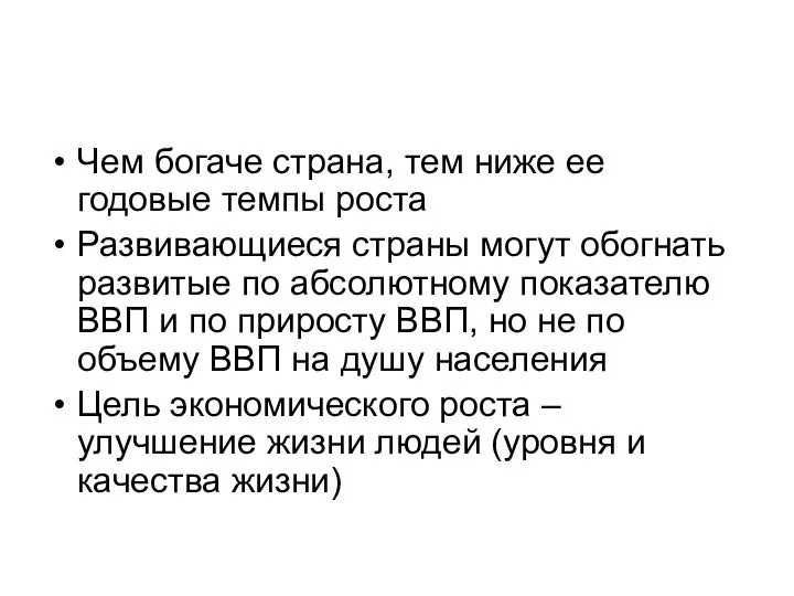 Чем богаче страна, тем ниже ее годовые темпы роста Развивающиеся страны