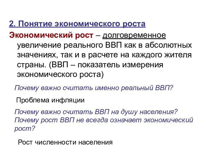 2. Понятие экономического роста Экономический рост – долговременное увеличение реального ВВП