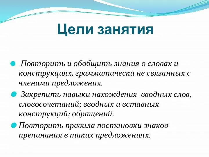 Цели занятия Повторить и обобщить знания о словах и конструкциях, грамматически