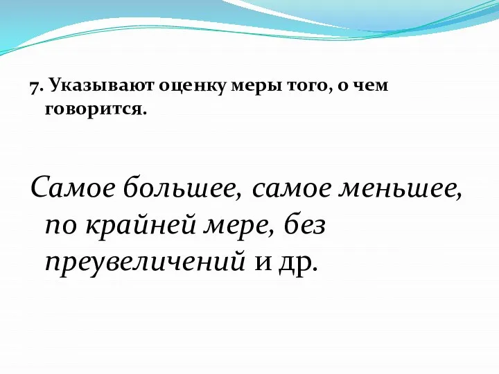 7. Указывают оценку меры того, о чем говорится. Самое большее, самое