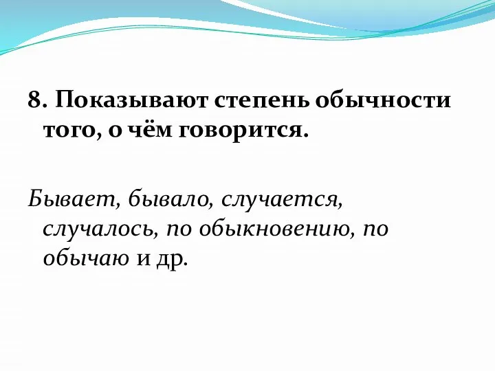 8. Показывают степень обычности того, о чём говорится. Бывает, бывало, случается,