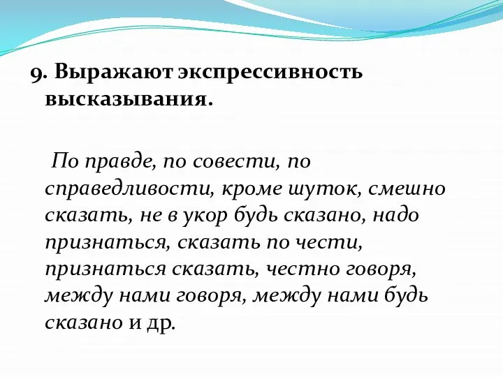 9. Выражают экспрессивность высказывания. По правде, по совести, по справедливости, кроме