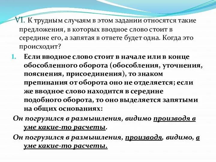 VI. К трудным случаям в этом задании относятся такие предложения, в