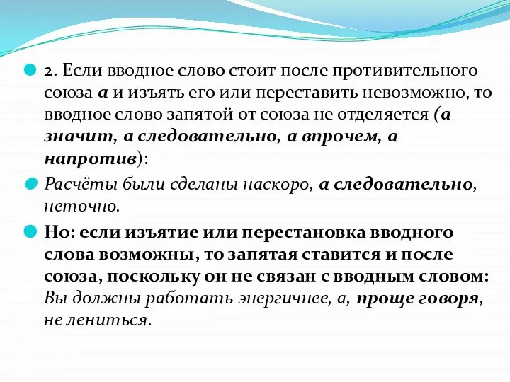 2. Если вводное слово стоит после противительного союза а и изъять