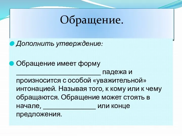 Обращение. Дополнить утверждение: Обращение имеет форму ________________________ падежа и произносится с