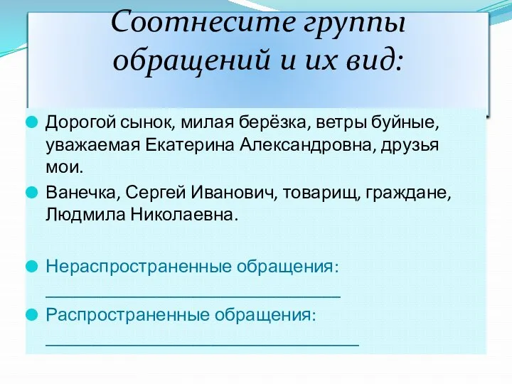 Соотнесите группы обращений и их вид: Дорогой сынок, милая берёзка, ветры