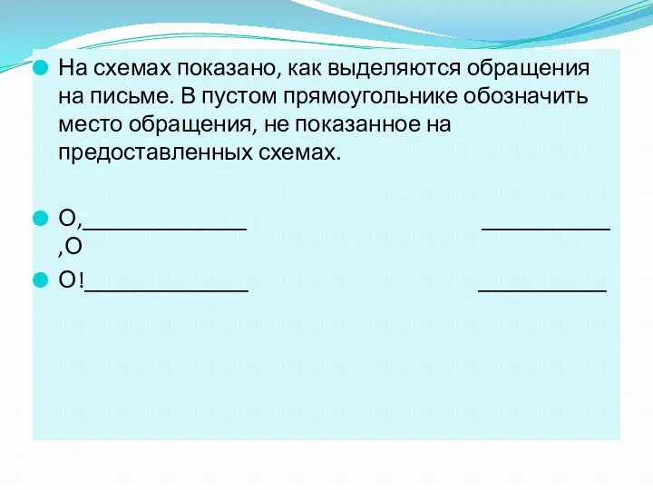 На схемах показано, как выделяются обращения на письме. В пустом прямоугольнике