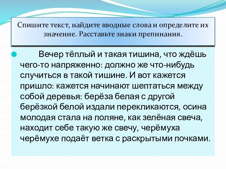 Спишите текст, найдите вводные слова и определите их значение. Расставьте знаки