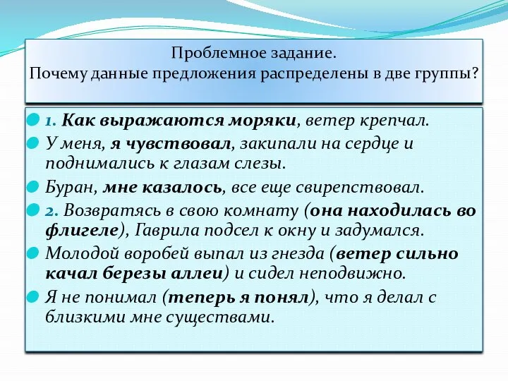 Проблемное задание. Почему данные предложения распределены в две группы? 1. Как