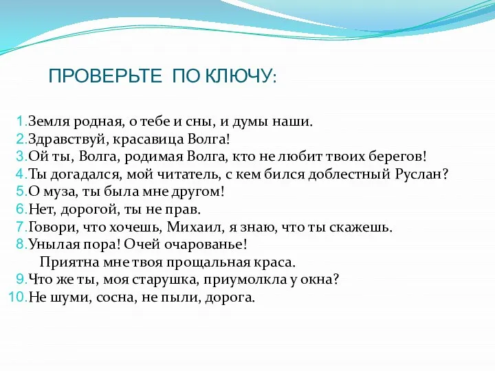 ПРОВЕРЬТЕ ПО КЛЮЧУ: Земля родная, о тебе и сны, и думы