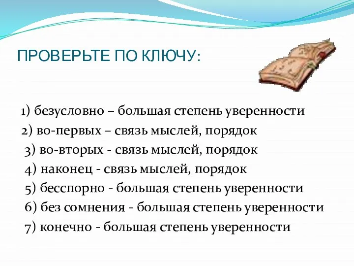 ПРОВЕРЬТЕ ПО КЛЮЧУ: 1) безусловно – большая степень уверенности 2) во-первых