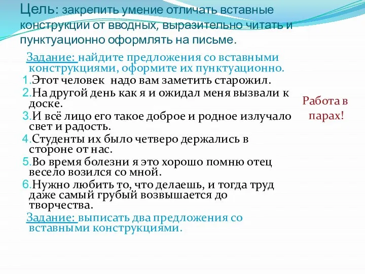 Цель: закрепить умение отличать вставные конструкции от вводных, выразительно читать и