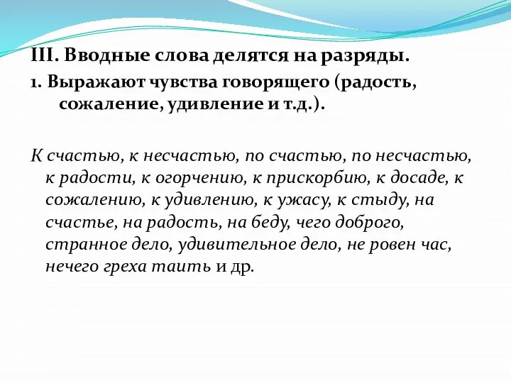 III. Вводные слова делятся на разряды. 1. Выражают чувства говорящего (ра­дость,