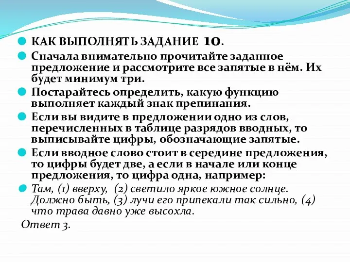 КАК ВЫПОЛНЯТЬ ЗАДАНИЕ 10. Сначала внимательно прочитайте заданное предложение и рассмотрите