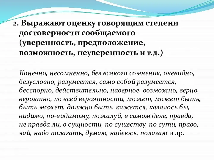 2. Выражают оценку говорящим степени достоверности сообщаемого (уверенность, предположение, возможность, неуверенность