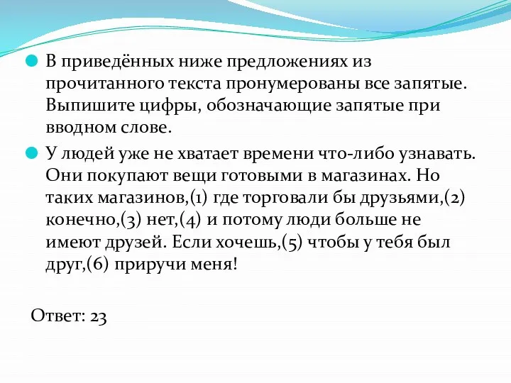 В приведённых ниже предложениях из прочитанного текста пронумерованы все запятые. Выпишите