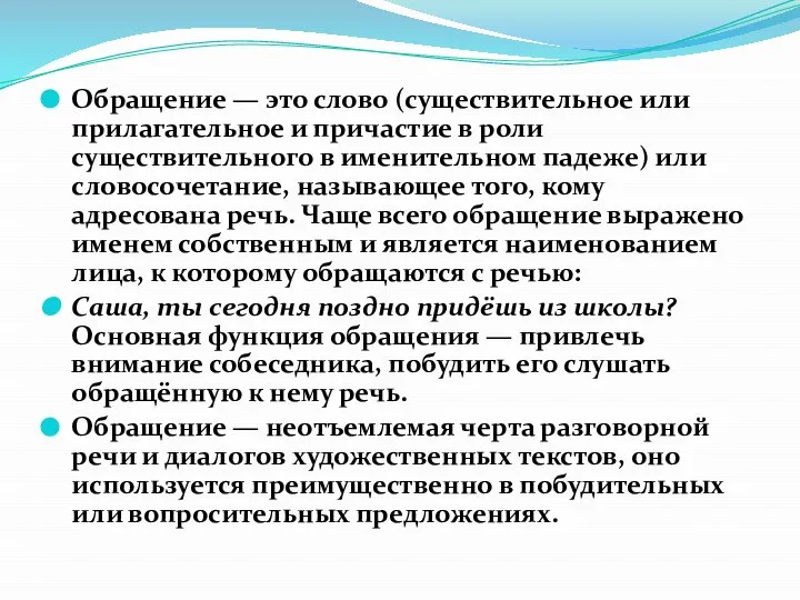 Обращение — это слово (существительное или прилагательное и причастие в роли