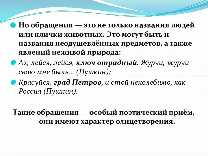 Но обращения — это не только названия людей или клички животных.