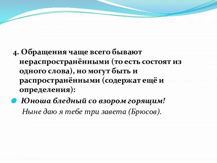 4. Обращения чаще всего бывают нераспространёнными (то есть состоят из одного