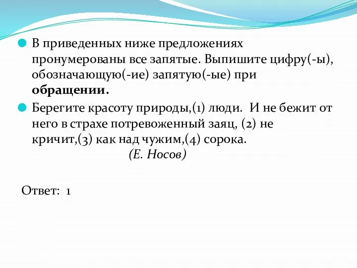 В приведенных ниже предложениях пронумерованы все запятые. Выпишите цифру(-ы), обозначающую(-ие) запятую(-ые)