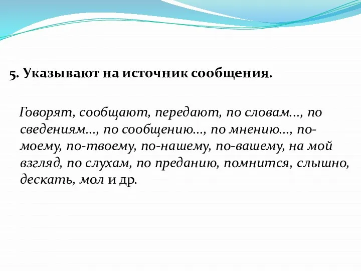 5. Указывают на источник сообщения. Говорят, сообщают, передают, по словам..., по