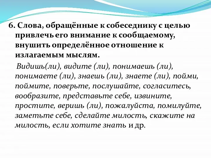 6. Слова, обращённые к собеседнику с целью привлечь его внимание к