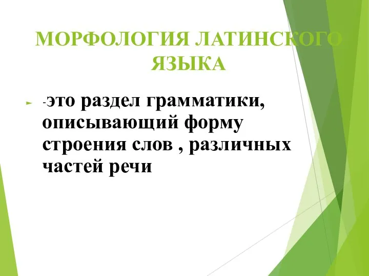 МОРФОЛОГИЯ ЛАТИНСКОГО ЯЗЫКА -это раздел грамматики, описывающий форму строения слов , различных частей речи