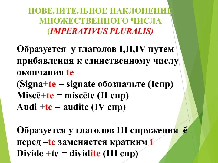 ПОВЕЛИТЕЛЬНОЕ НАКЛОНЕНИЕ МНОЖЕСТВЕННОГО ЧИСЛА (IMPERATIVUS PLURALIS) Образуется у глаголов I,II,IV путем