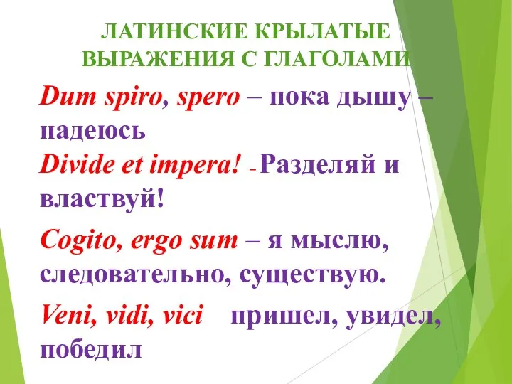 ЛАТИНСКИЕ КРЫЛАТЫЕ ВЫРАЖЕНИЯ С ГЛАГОЛАМИ Dum spiro, spero – пока дышу