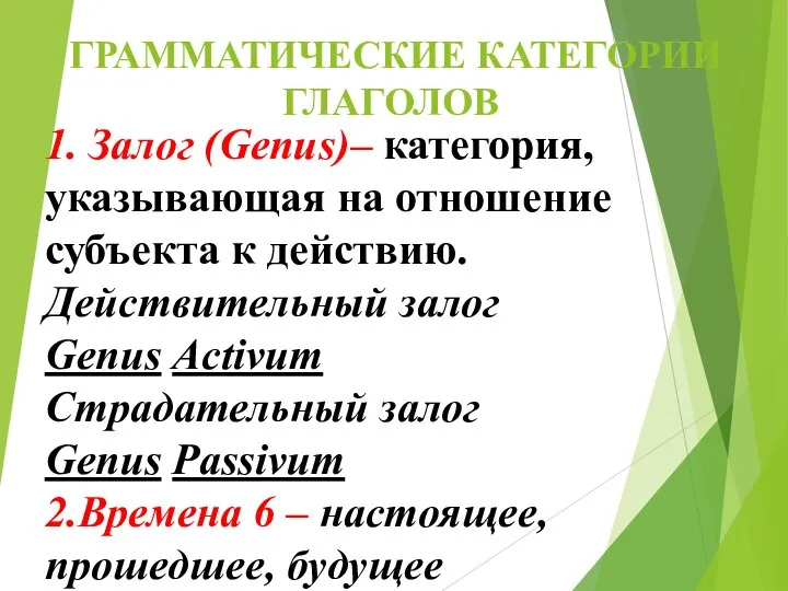 1. Залог (Genus)– категория, указывающая на отношение субъекта к действию. Действительный