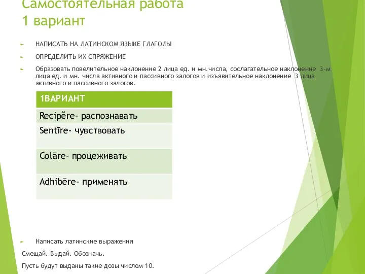 Самостоятельная работа 1 вариант НАПИСАТЬ НА ЛАТИНСКОМ ЯЗЫКЕ ГЛАГОЛЫ ОПРЕДЕЛИТЬ ИХ