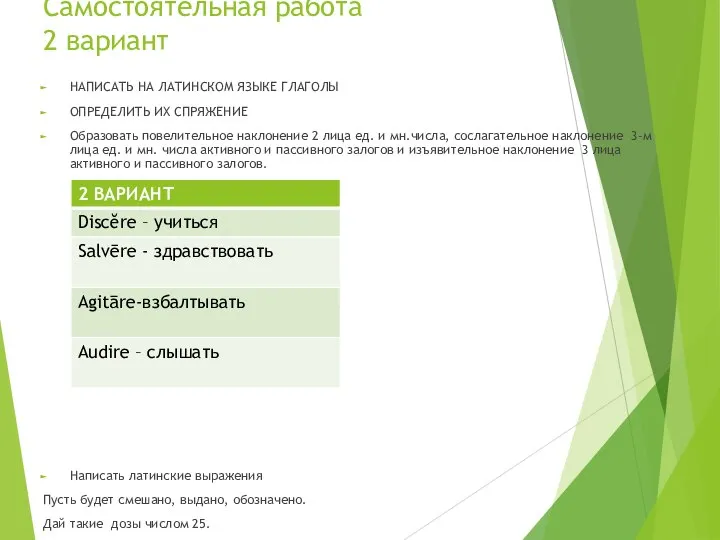 Самостоятельная работа 2 вариант НАПИСАТЬ НА ЛАТИНСКОМ ЯЗЫКЕ ГЛАГОЛЫ ОПРЕДЕЛИТЬ ИХ