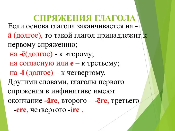 СПРЯЖЕНИЯ ГЛАГОЛА Если основа глагола заканчивается на -ā (долгое), то такой