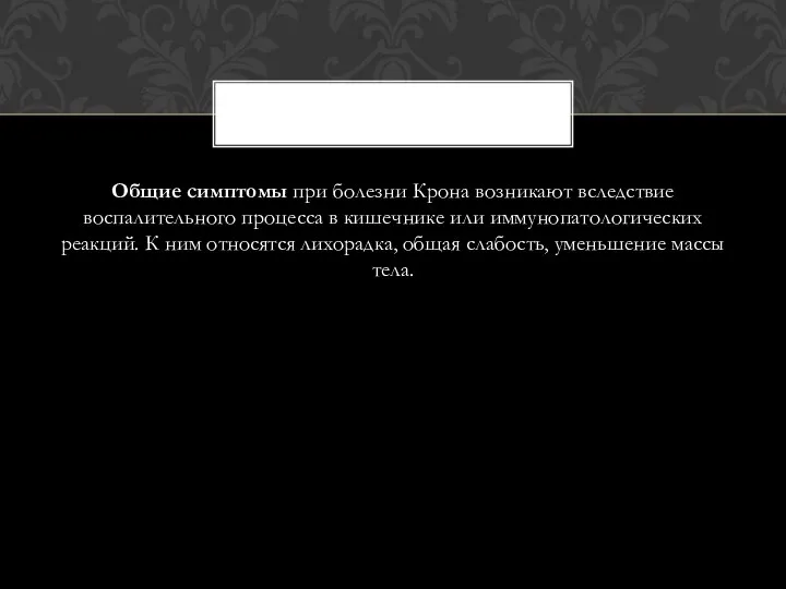 Общие симптомы при болезни Крона возникают вследствие воспалительного процесса в кишечнике