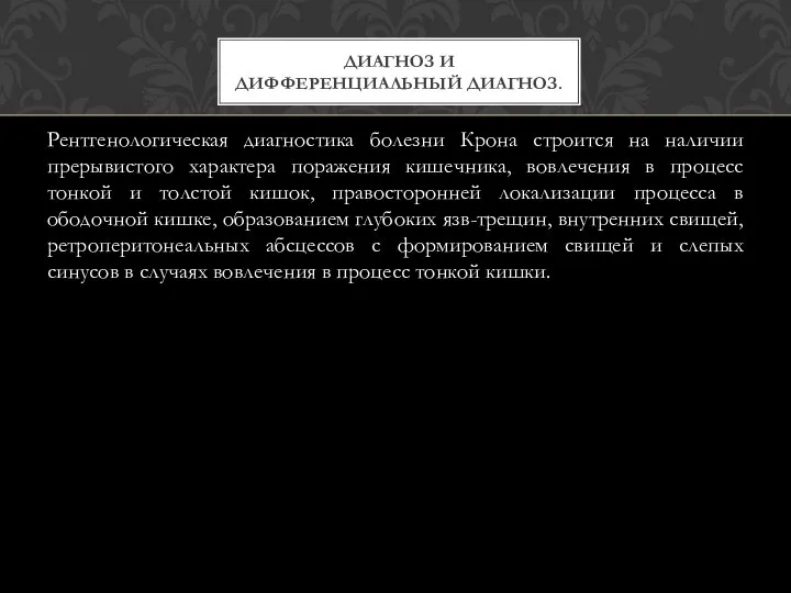 Рентгенологическая диагностика болезни Крона строится на наличии прерывистого характера поражения кишечника,