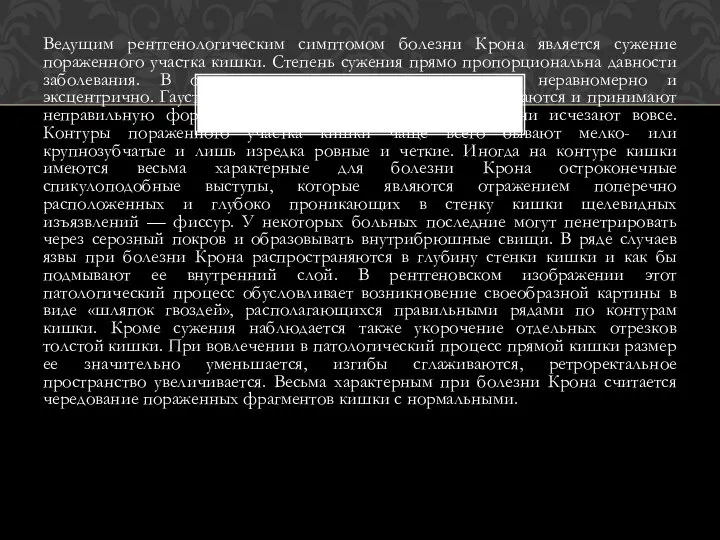 Ведущим рентгенологическим симптомом болезни Крона является сужение пораженного участка кишки. Степень