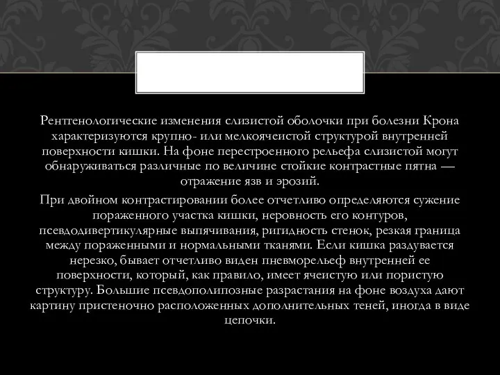 Рентгенологические изменения слизистой оболочки при болезни Крона характеризуются крупно- или мелкоячеистой