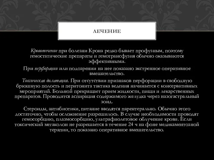 Кровотечение при болезни Крона редко бывает профузным, поэтому гемостатические препараты и