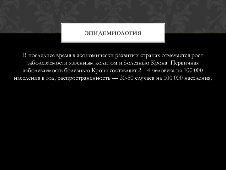 В последнее время в экономически развитых странах отмечается рост заболеваемости язвенным