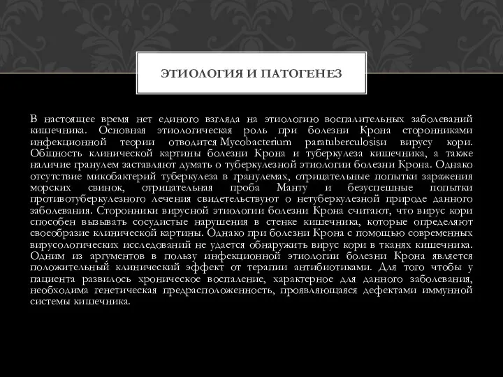 В настоящее время нет единого взгляда на этиологию воспалительных заболеваний кишечника.