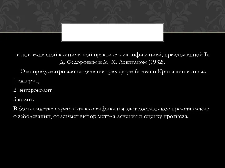 в повседневной клинической практике классификацией, предложенной В. Д. Федоровым и М.