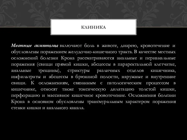 Местные симптомы включают боль в животе, диарею, кровотечение и обусловлены поражением