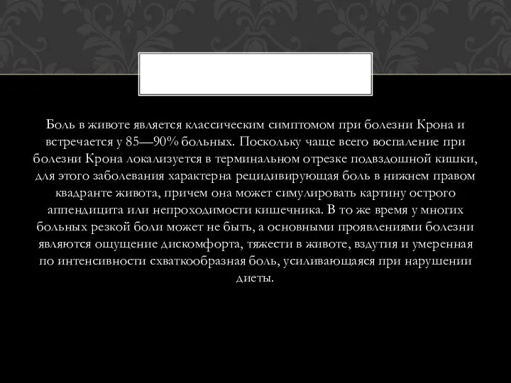 Боль в животе является классическим симптомом при болезни Крона и встречается