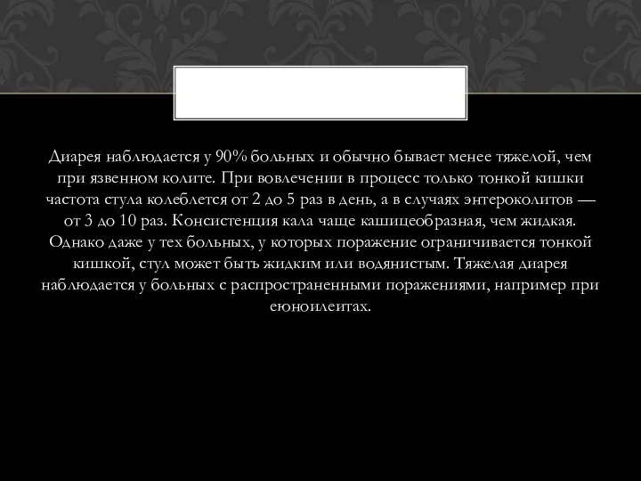 Диарея наблюдается у 90% больных и обычно бывает менее тяжелой, чем