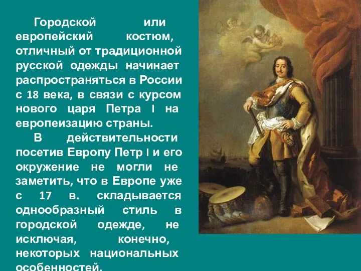 Городской или европейский костюм, отличный от традиционной русской одежды начинает распространяться