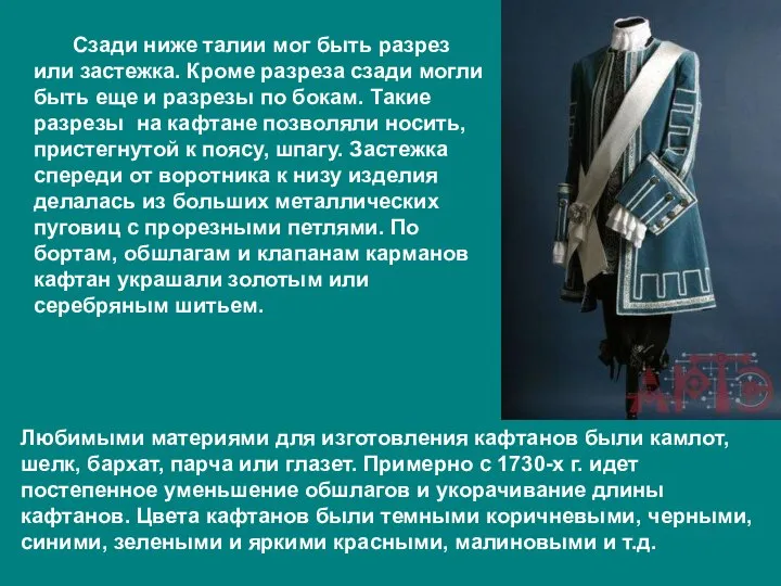 Сзади ниже талии мог быть разрез или застежка. Кроме разреза сзади